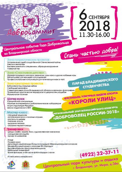 6 сентября 2018 года на территории Центрального парка культуры и отдыха г. Владимир состоится масштабный фестиваль-презентация добровольческих инициатив и проектов Владимирской области.