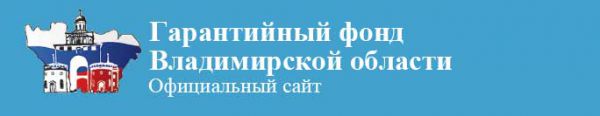 «Гарантийный фонд Владимирской области»